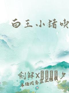 白玉小猪吃老虎