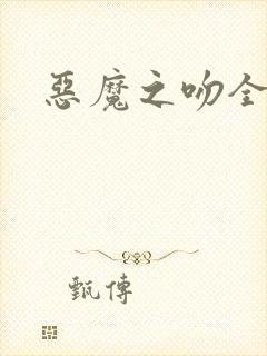 恶魔之吻全集