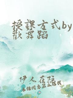 授课方式by清欢舞蹈