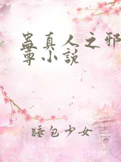 蛊真人之邪淫魔尊小说