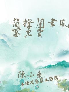 简橙周聿风周庭宴免费