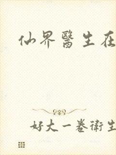 仙界医生在都市