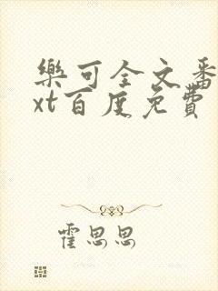 乐可全文番外txt百度免费