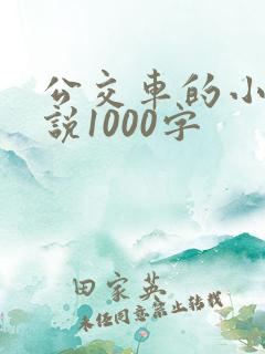公交车的小黄说说1000字