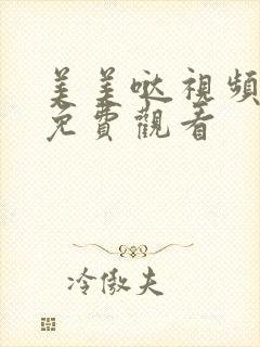 美美哒视频高清免费观看