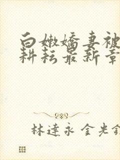 白嫩娇妻被别人耕耘最新章节