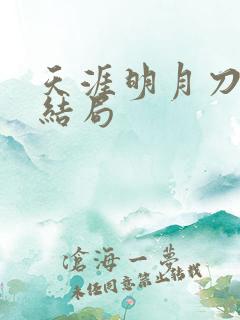 天涯明月刀小说结局