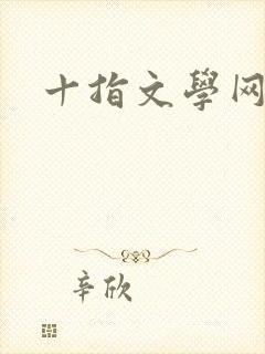 十指文学网