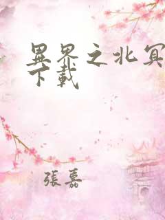 异界之北冥神功下载