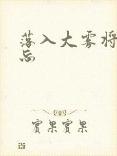 落入大雾将你遗忘