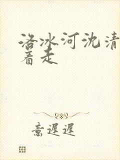洛冰河沈清秋含着走