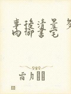 事后清晨 多吃肉御书宅