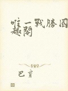 唯一战胜国 笔趣阁