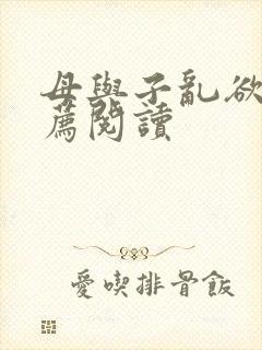 母与子乱欲的推荐阅读