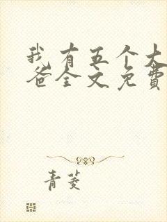 我有五个大佬爸爸全文免费阅读