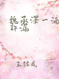 魏承泽一滴都不许漏