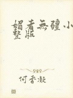 媚者无疆小说完整版