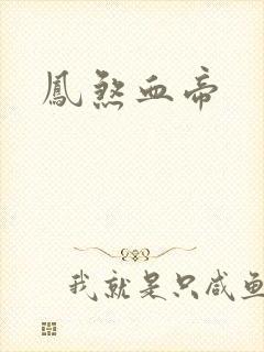 凤煞血帝