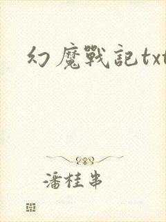 幻魔战记txt