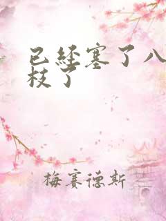 已经塞了八颗荔枝了