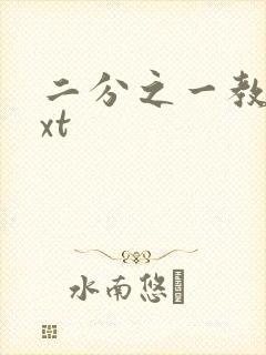 二分之一教主txt