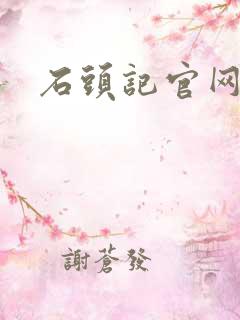 石头记官网