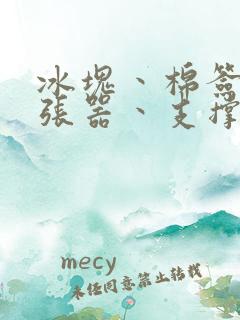 冰块丶棉签丶扩张器丶支撑器