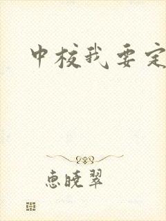 中校我要定你了