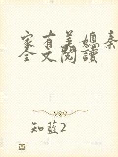 家有美媳秦芸雨全文阅读
