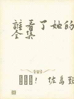 谁看了她的屁屁全集