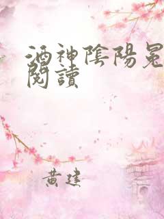 酒神阴阳冕全文阅读