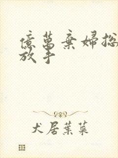 亿万弃妇总裁请放手