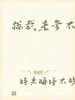 总裁老爹不好惹