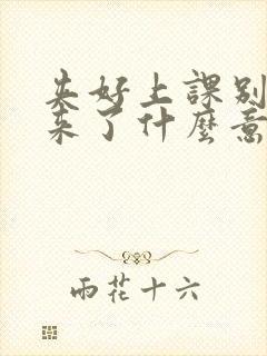 夹好上课别流出来了什么意思