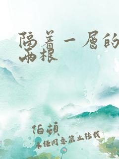 隔着一层的肉壁两根