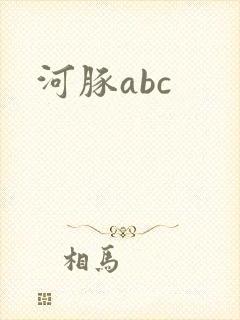 河豚abc