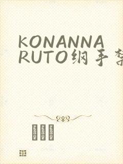 KONANNARUTO纲手禁欲动漫