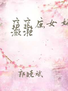 窈窕庶女 妍冰潋滟