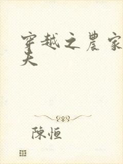 穿越之农家女御夫