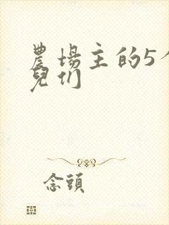 农场主的5个女儿们