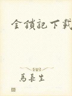 金锁记下载