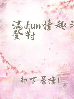 满fun情趣斗登对