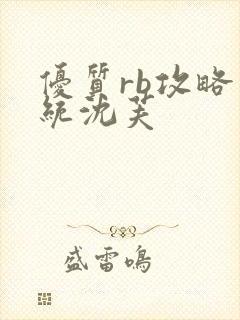 优质rb攻略系统沈芙