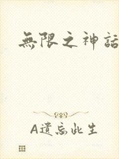 无限之神话重生