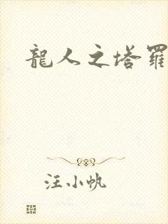 龙人之塔罗莉安