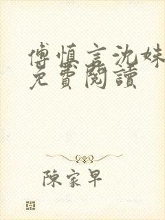 傅慎言沈姝全文免费阅读