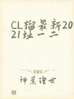 CL榴最新2021址一二