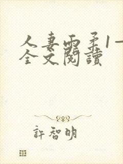 人妻雨柔1—6全文阅读