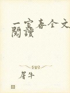 一室春全文免费阅读