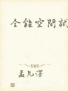 全能空间试用